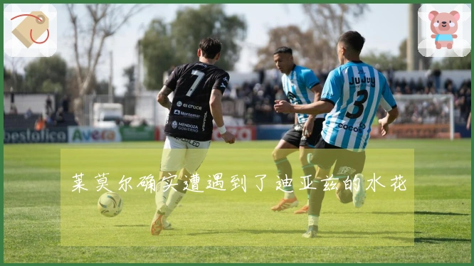 莱莫尔确实遭遇到了迪亚兹的水花