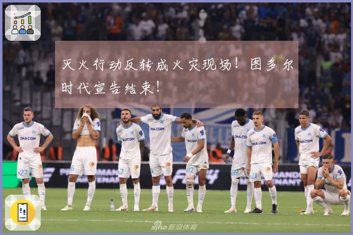 灭火行动反转成火灾现场！图多尔时代宣告结束！