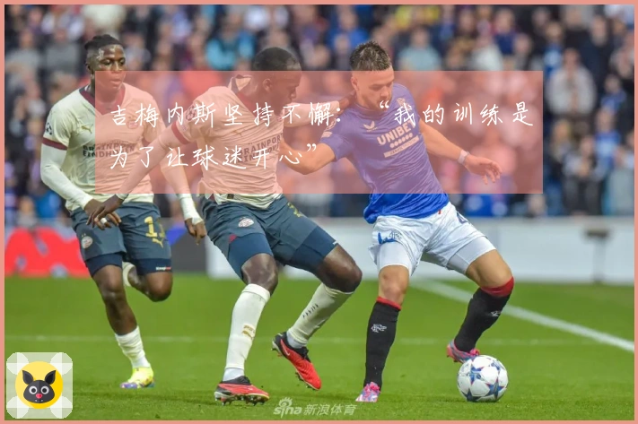 吉梅内斯坚持不懈：“我的训练是为了让球迷开心”