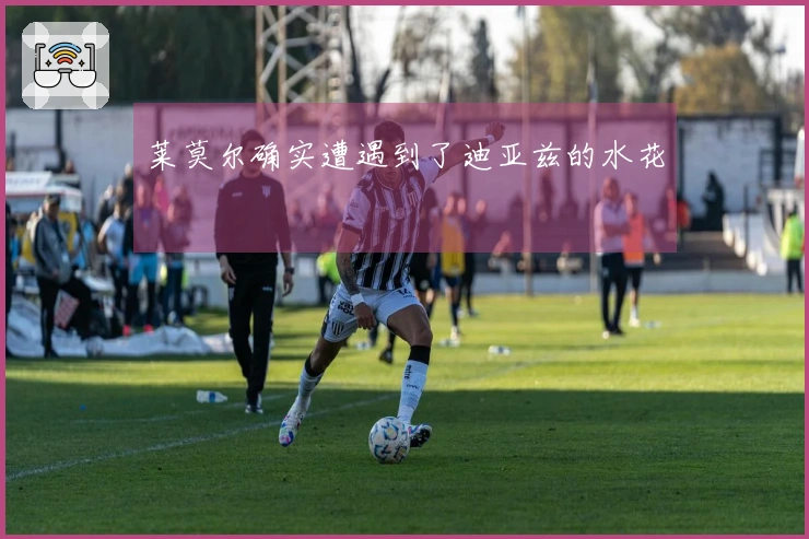 莱莫尔确实遭遇到了迪亚兹的水花